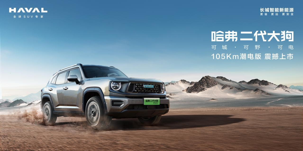 哈弗二代大狗phev 105km潮电版. 长城汽车供图 华龙网发