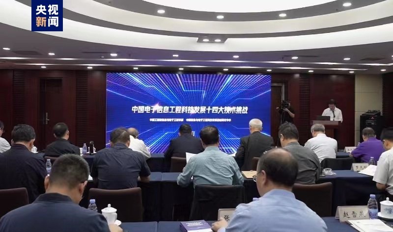 涉及14个领域 “中国电子信息工程科技十四大挑战（2023）”发布