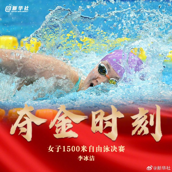中国选手李冰洁摘得游泳项目女子1500米自由泳金牌|李冰洁_新浪财经