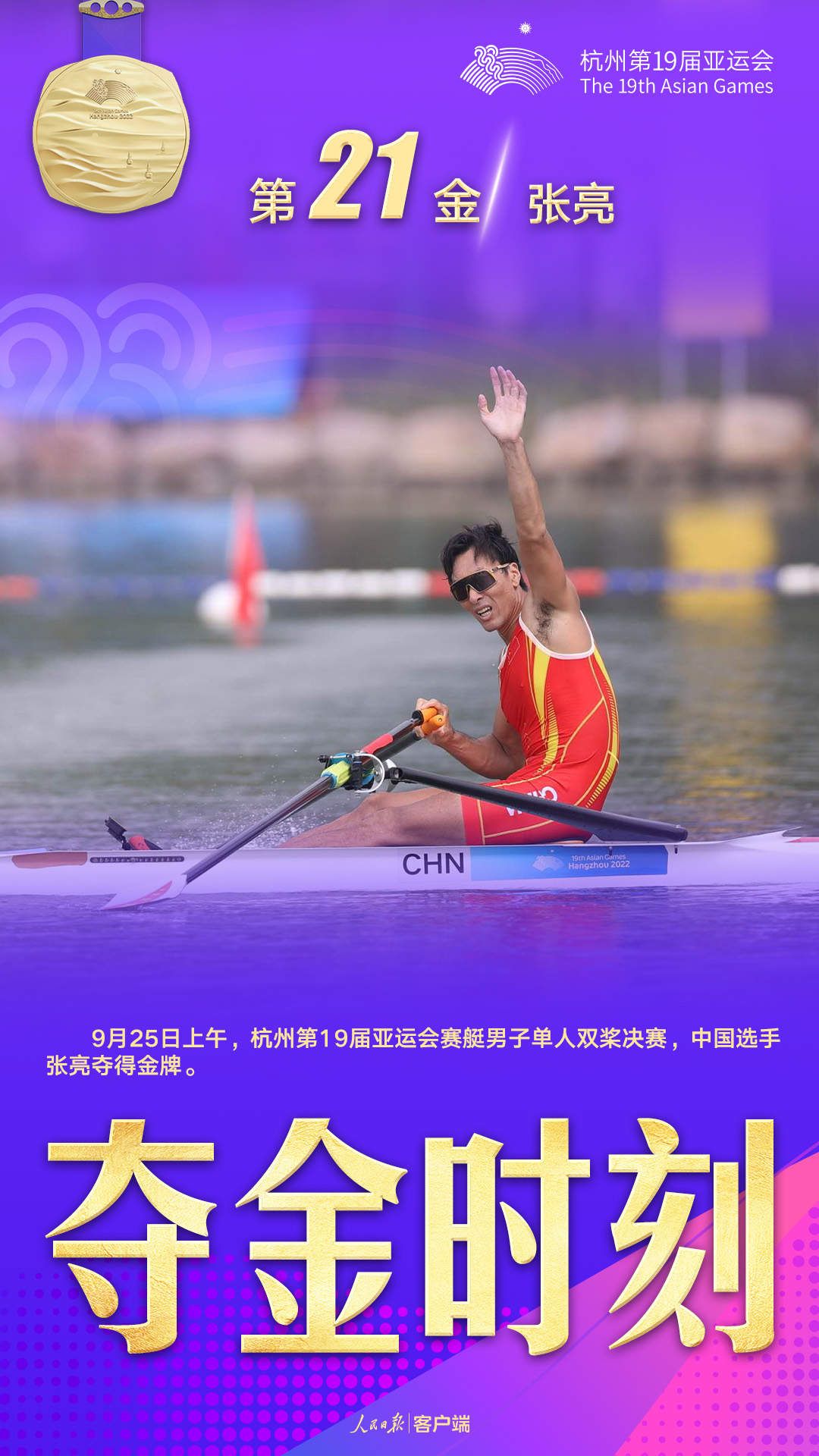 张亮夺得杭州亚运会赛艇男子单人双桨金牌|张亮_新浪财经_新浪网