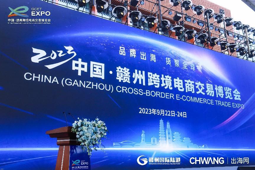 "品牌出海 货聚全球",2023中国·赣州跨境电商交易博览会闭幕|跨境