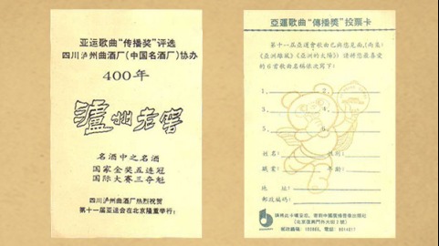 《亚洲雄风》和《亚洲的太阳》录音带中放置的带有“中国名酒厂”“泸州老窖”字样的选票