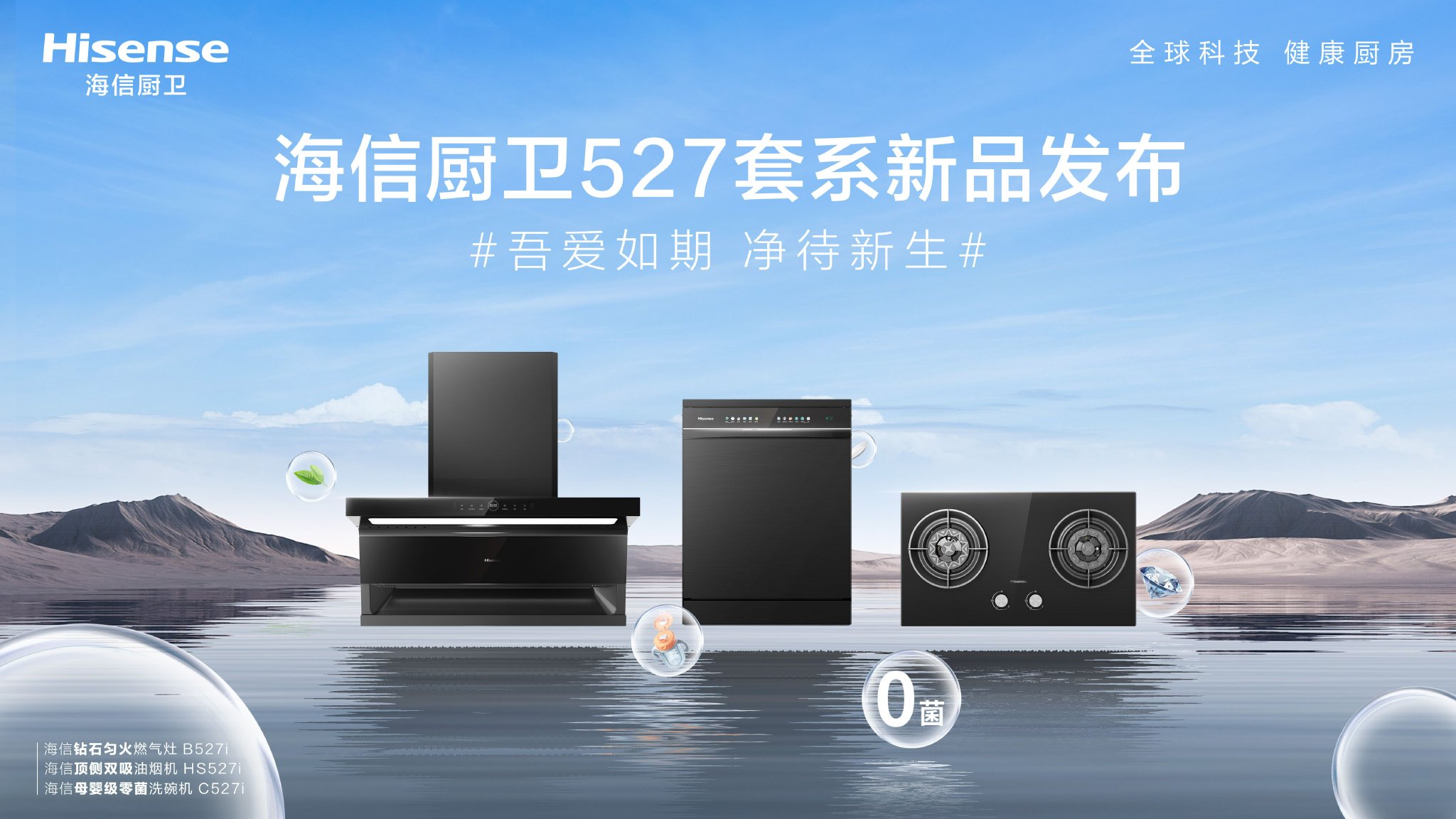 吾爱如期净待新生海信厨卫新品套系发布