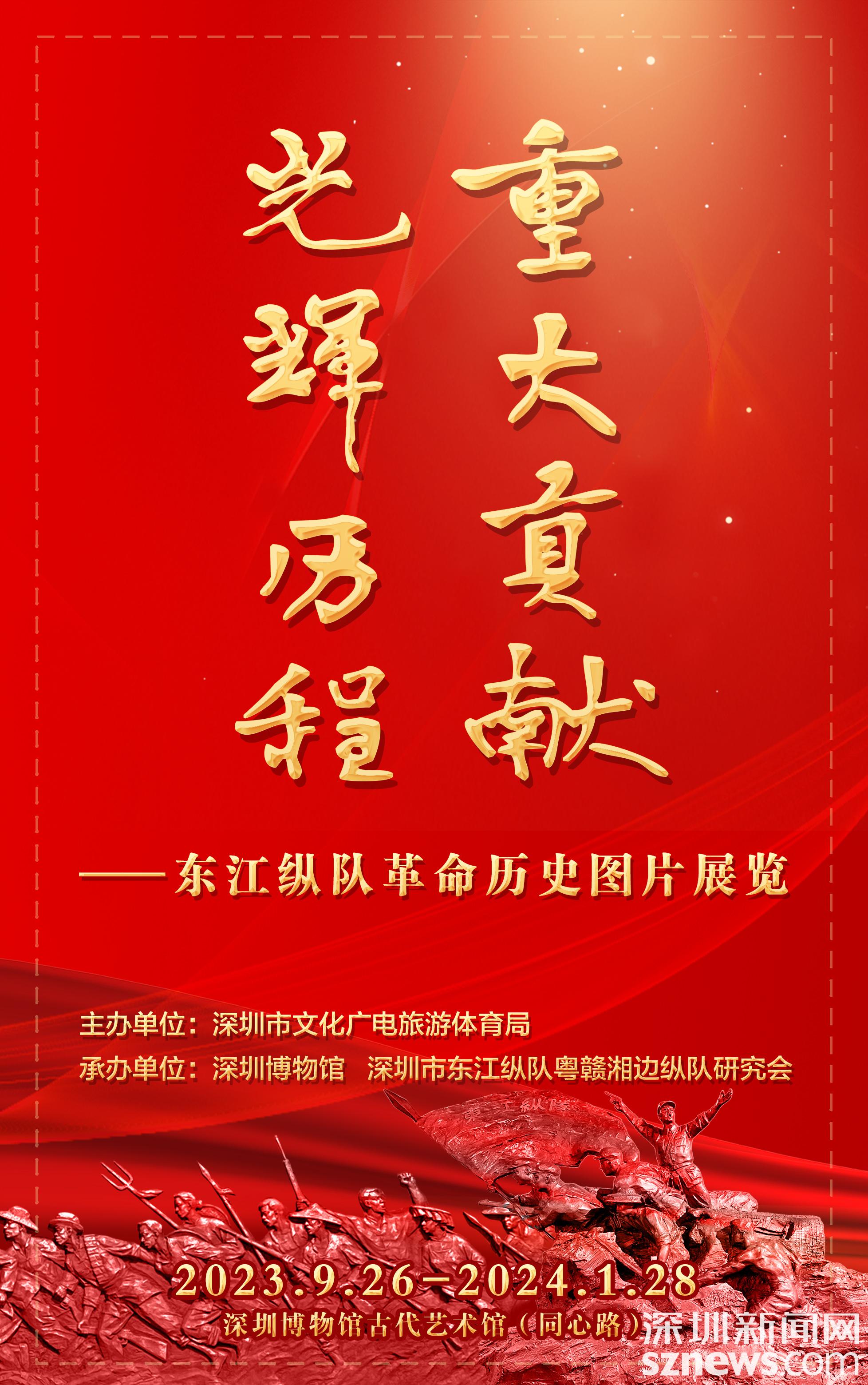 传承红色基因 东江纵队革命历史图片展览在深圳博物馆展出