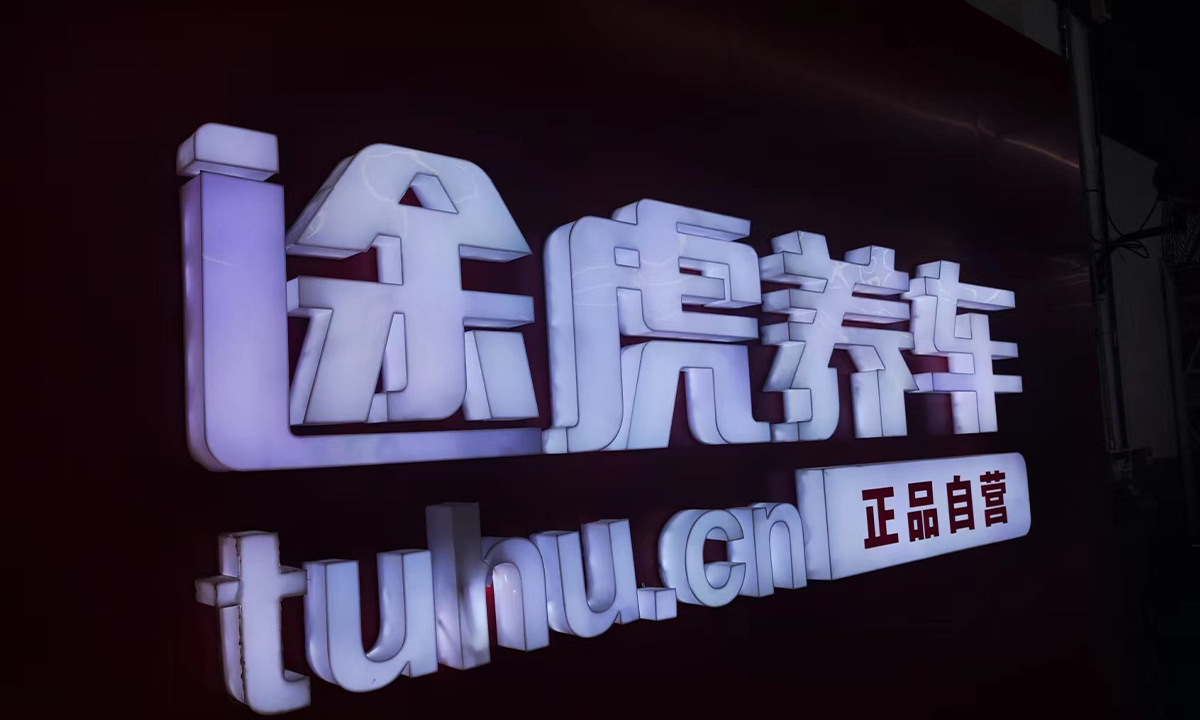 途虎养车今日挂牌港交所,市值逾240亿港元|汽车服务_新浪财经_新浪网