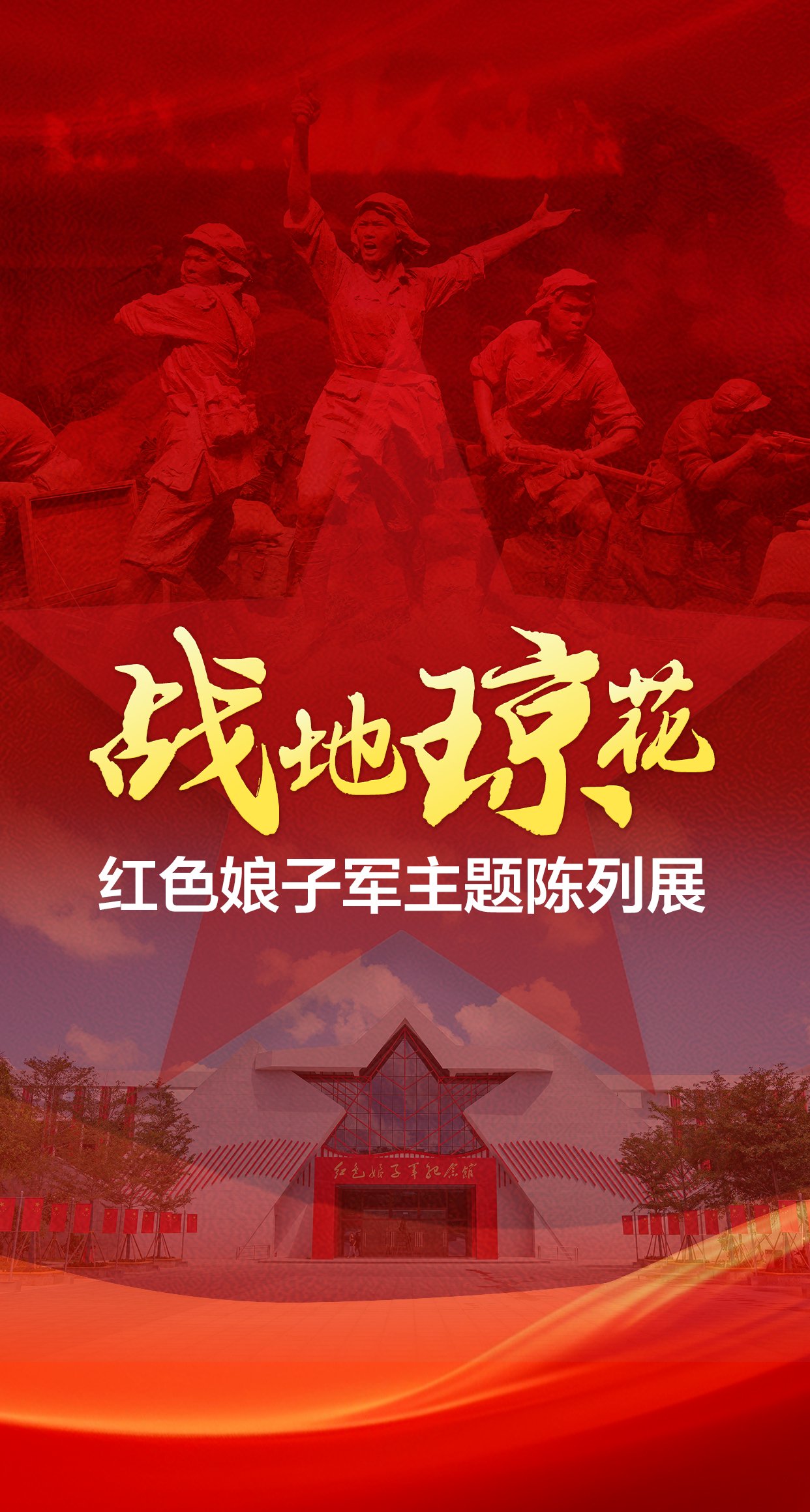 vr看展!720度沉浸式体验《战地琼花——红色娘子军主题陈列展》
