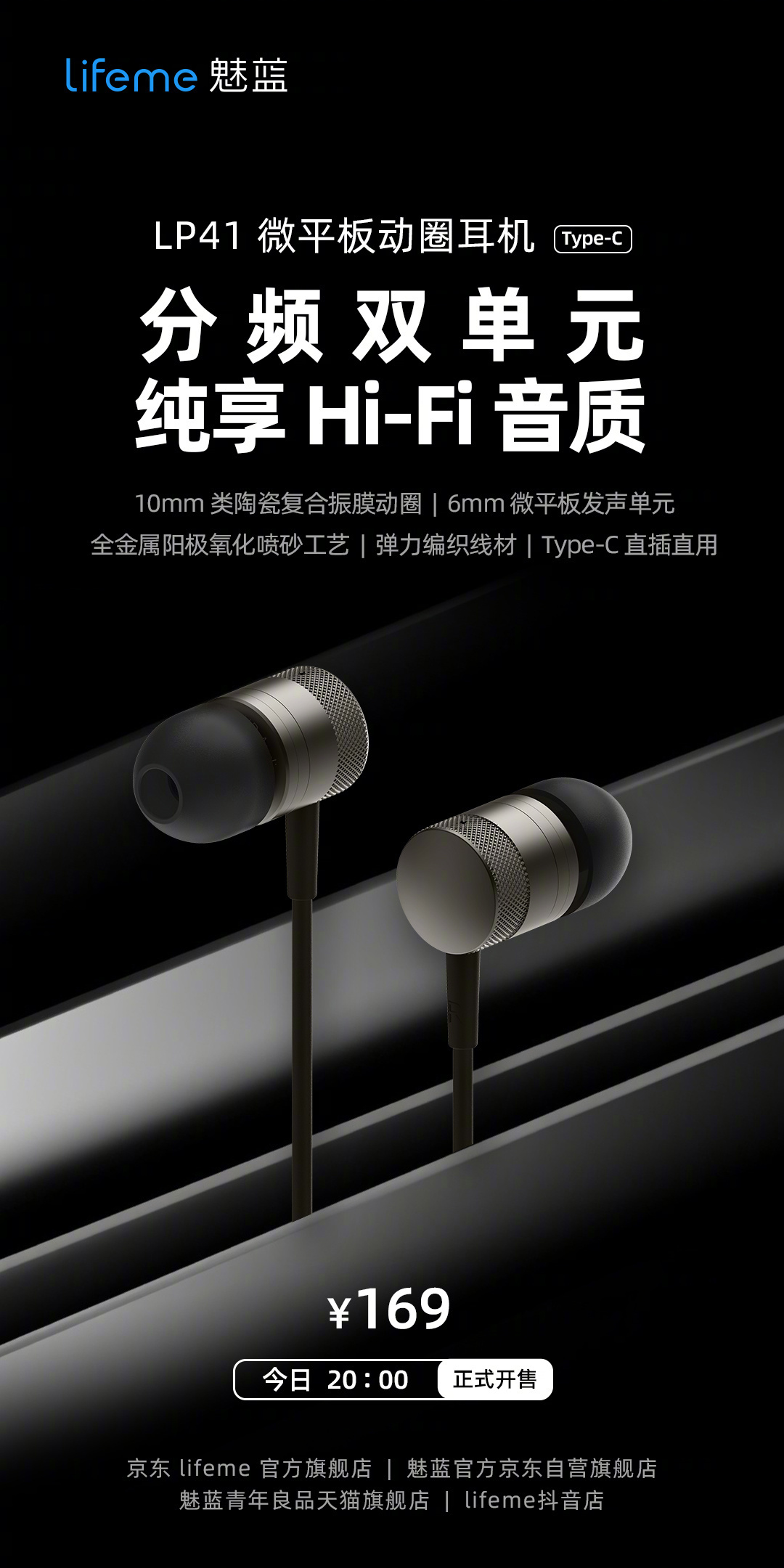 魅蓝推出 LP41 微平板动圈耳机：分频双单元，首发 169 元