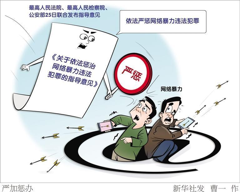 "两高一部"联合发文 依法严惩网络暴力违法犯罪|网络暴力_新浪财经