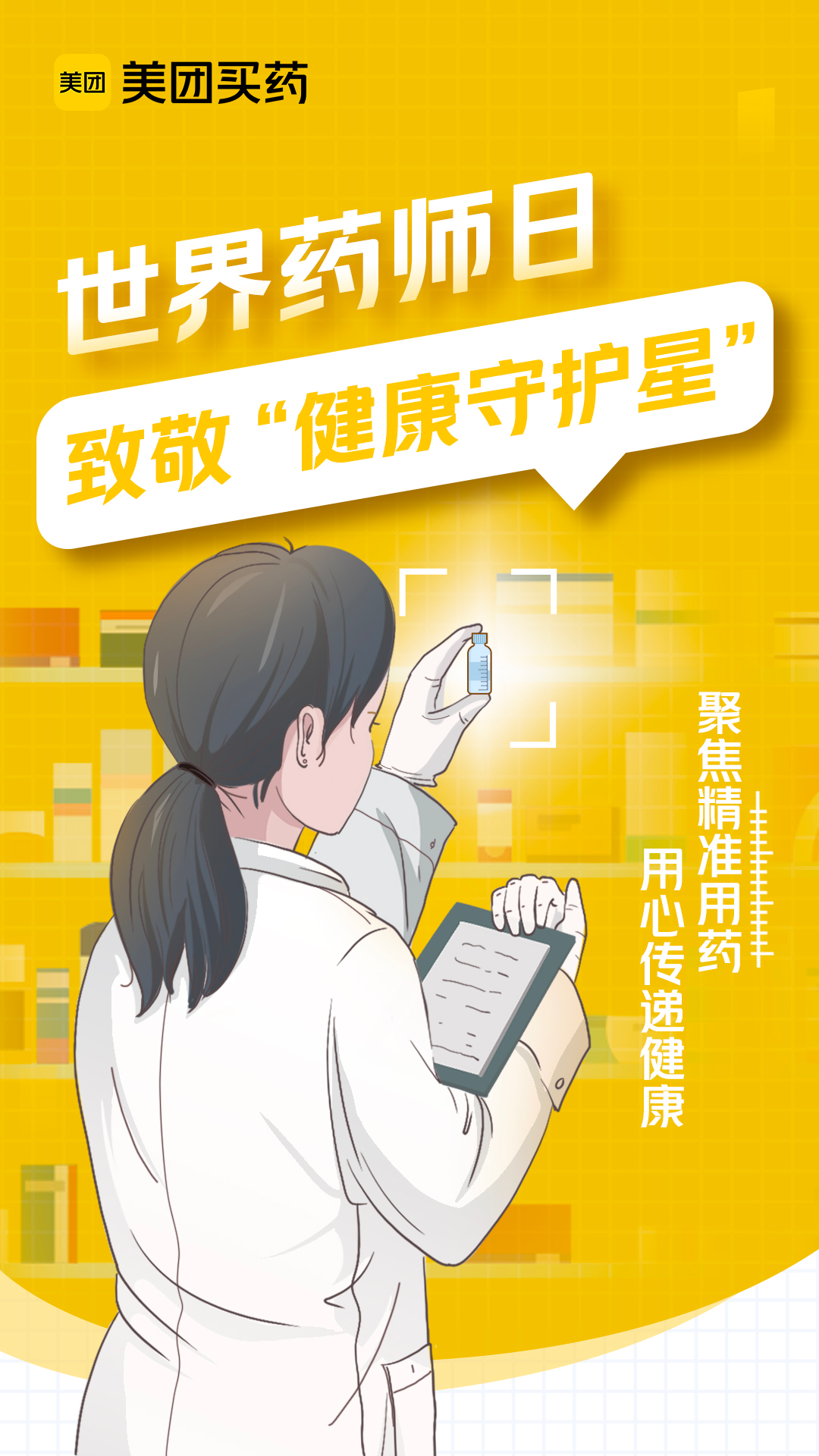 25世界药师日:致敬药师群体 美团买药为"健康守护星"颁奖|买药_新浪