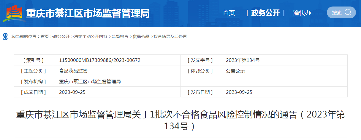重庆市綦江区市场监督管理局关于1批次不合格食品风险控制情况的通告（2023年第134号）