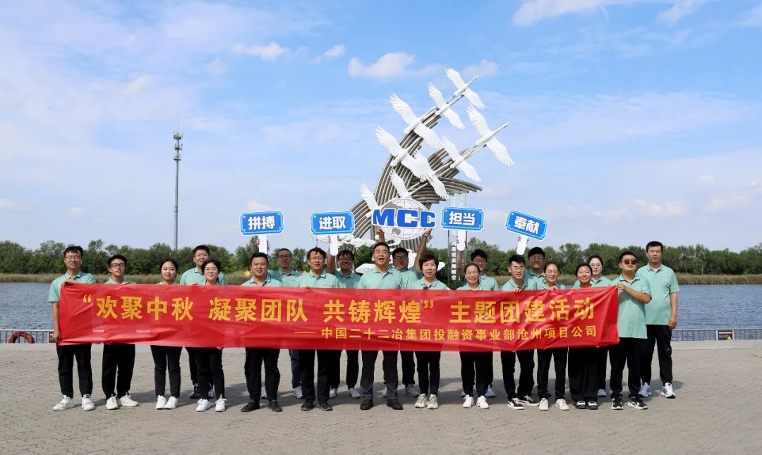 铸辉煌 中国二十二冶集团投融资事业部沧州项目公司 开展多彩团建活动