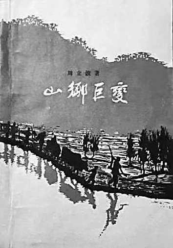 《山乡巨变》作家出版社1958年初版本&nbsp;资料图片
