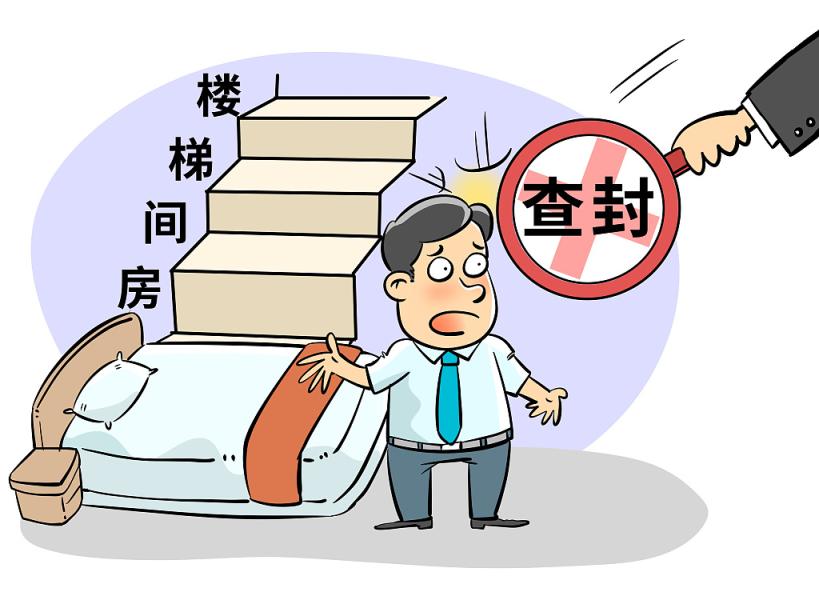 "楼梯间房"被查封(漫画)图片来源:视觉中国