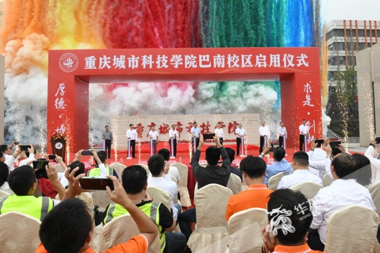 重庆城市科技学院巴南校区正式启用.华龙网记者 刘钊 摄