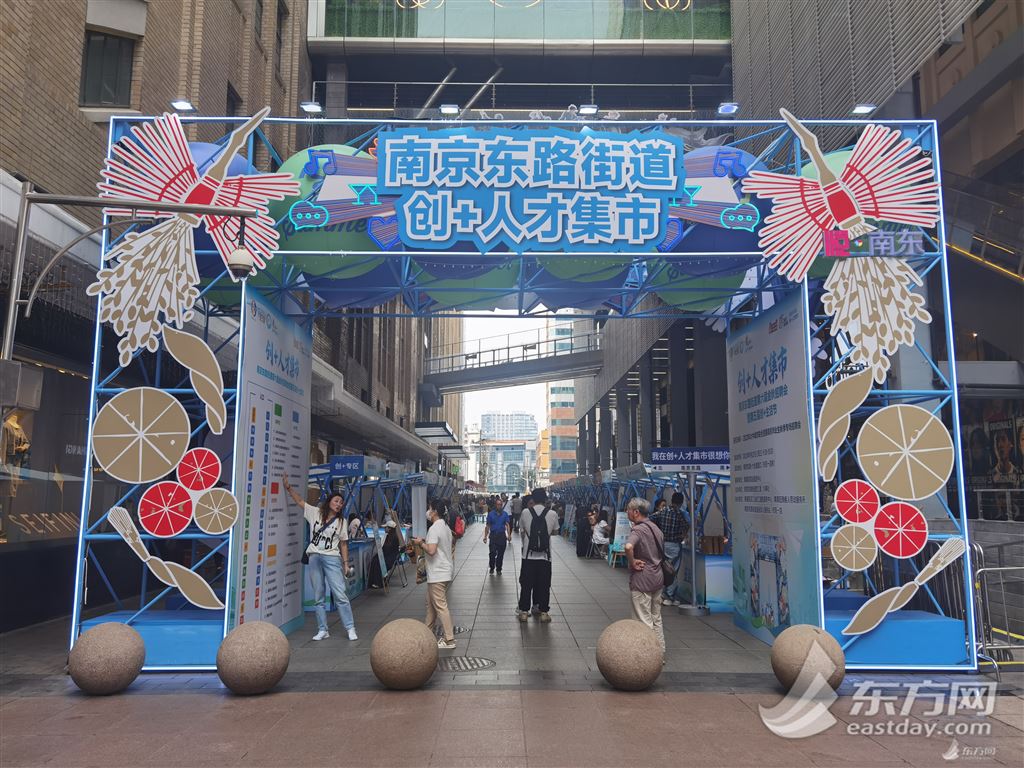 南京路上开出"人才集市":用人单位创意展示与现场招聘同步进行|就业