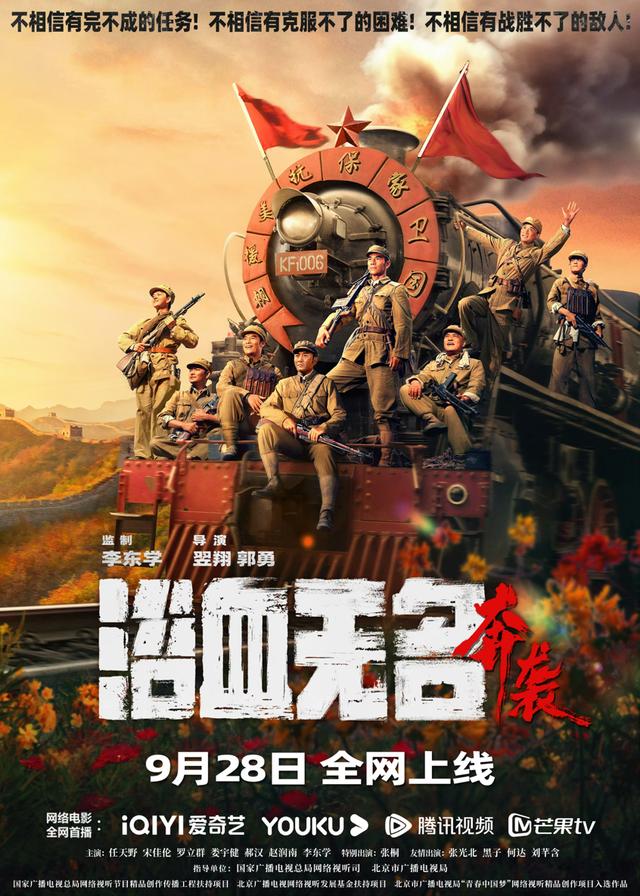 郝汉等主演《浴血无名·奔袭》今日全网上线