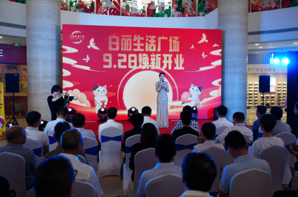 白丽生活广场开业