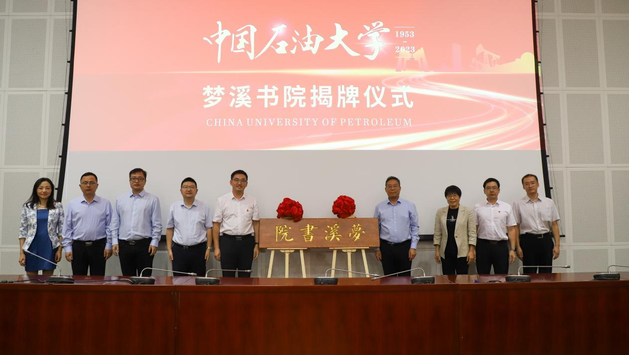 中国石油大学梦溪书院揭牌
