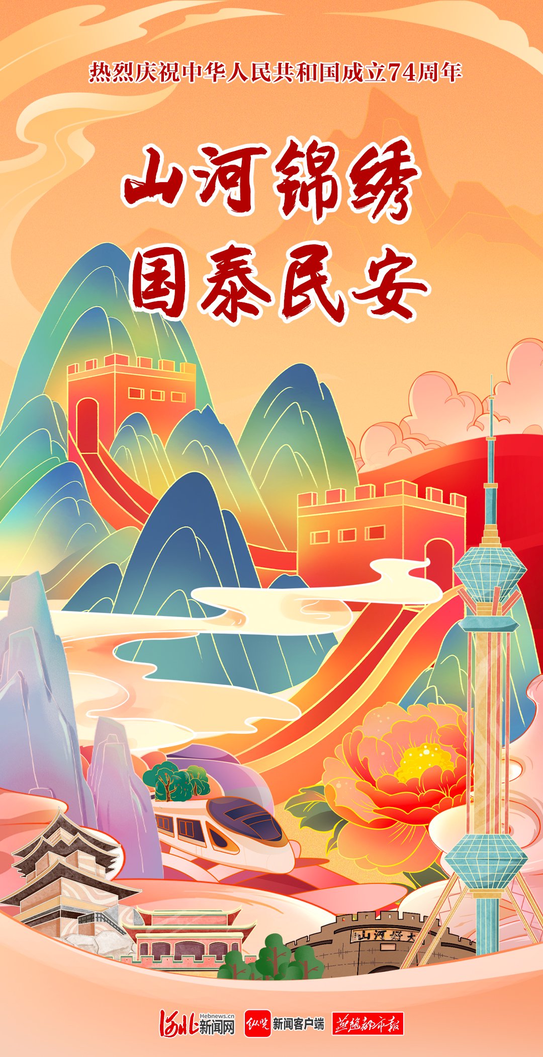 海报·国庆节|山河锦绣 国泰民安