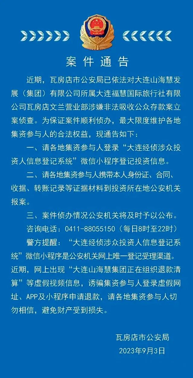 9月3日，辽宁大连市瓦房店市公安局发布关于福慧旅行社的案件通告。