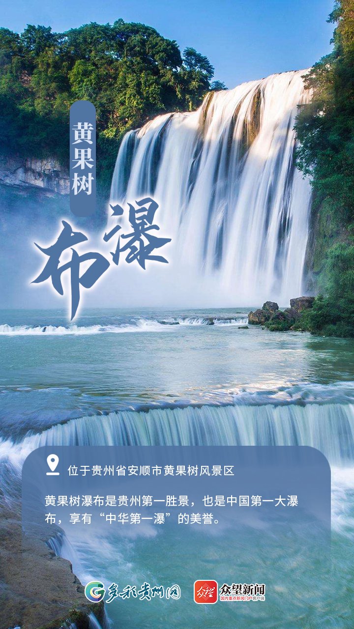 【海报】贵州:千姿百态的瀑布倾珠撒玉_新浪财经_新浪网