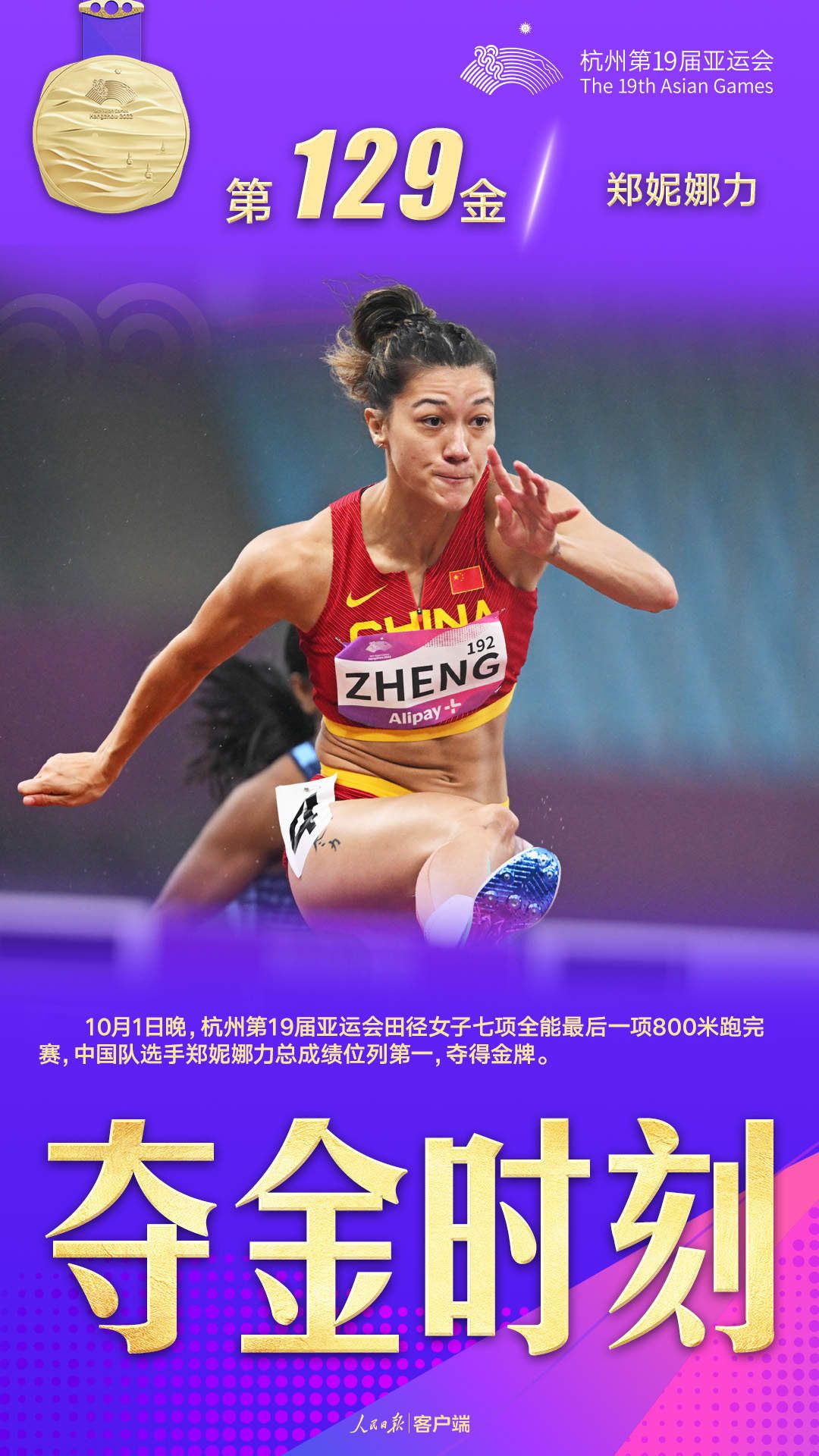 郑妮娜力夺得杭州亚运会田径女子七项全能冠军|郑妮娜力_新浪财经