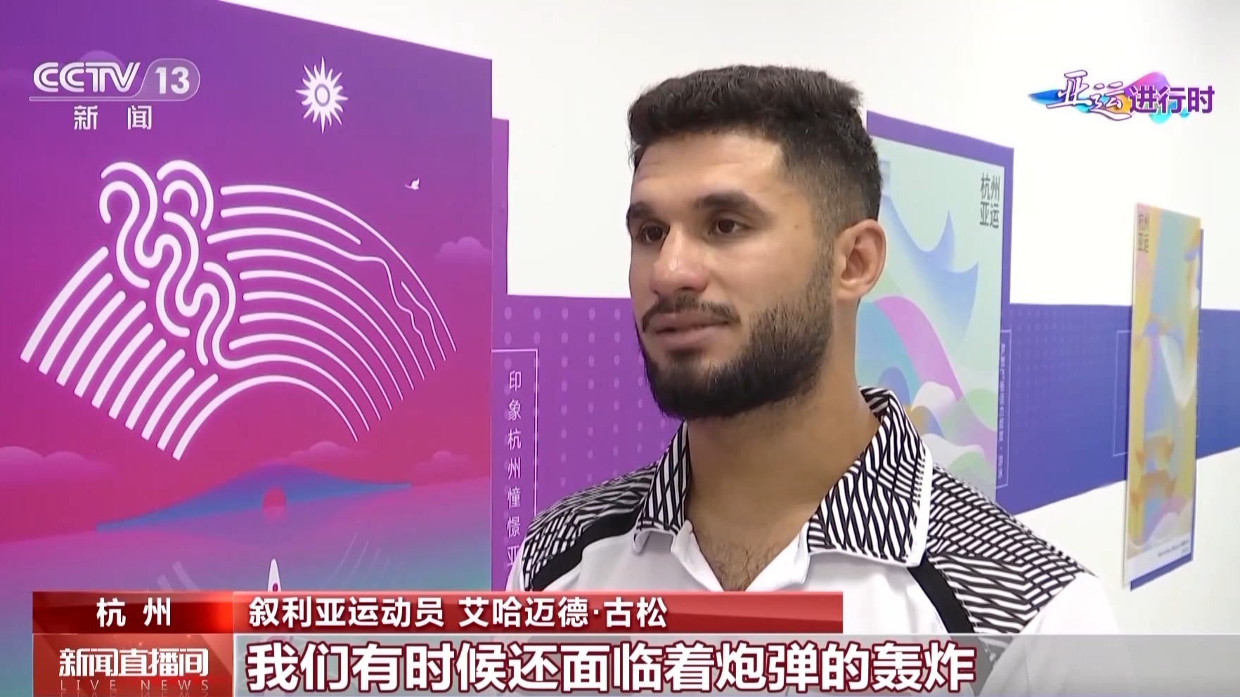 "来看这位叙利亚运动员与中国的故事→|叙利亚_新浪财经_新浪网