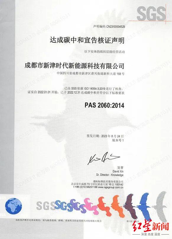 SGS为新津时代颁发的PAS2060碳中和认证证书 图据宁德时代官方公众号