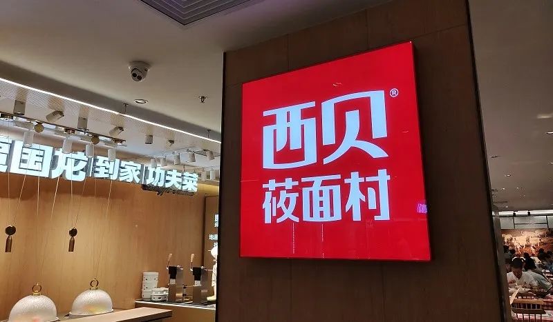 餐饮复苏 西贝求变|西贝_新浪财经_新浪网