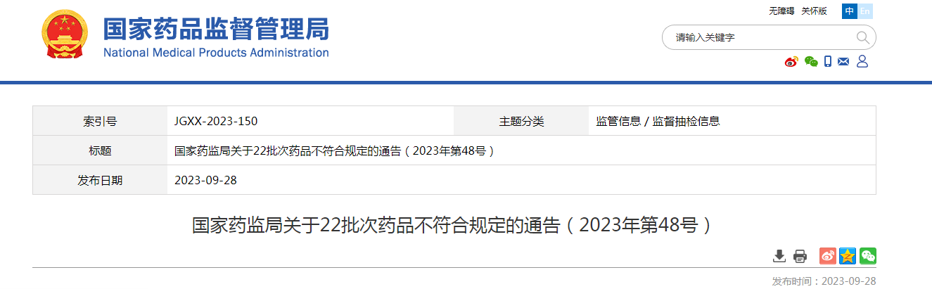 国家药监局关于22批次药品不符合规定的通告（2023年第48号）