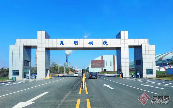 【高质量发展调研行】昆钢推进数智化转型:提升竞争力 激发新动能