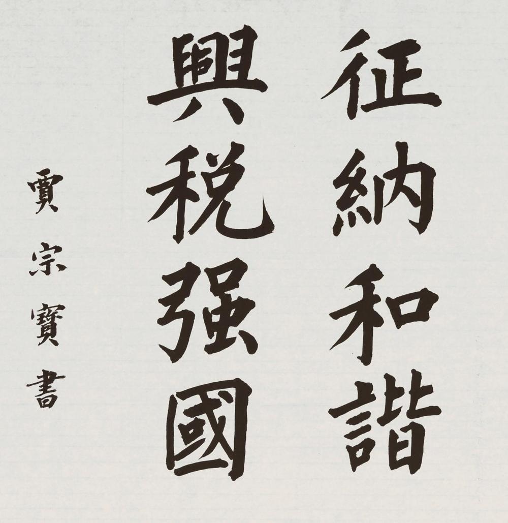同书爱国情 共绘新画卷|书法_新浪财经_新浪网
