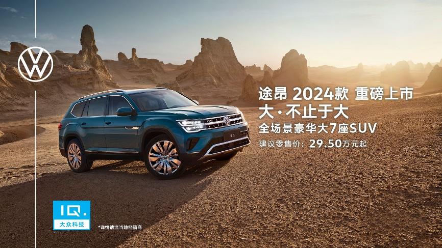 途昂2024款上市. 上汽大众供图 华龙网发