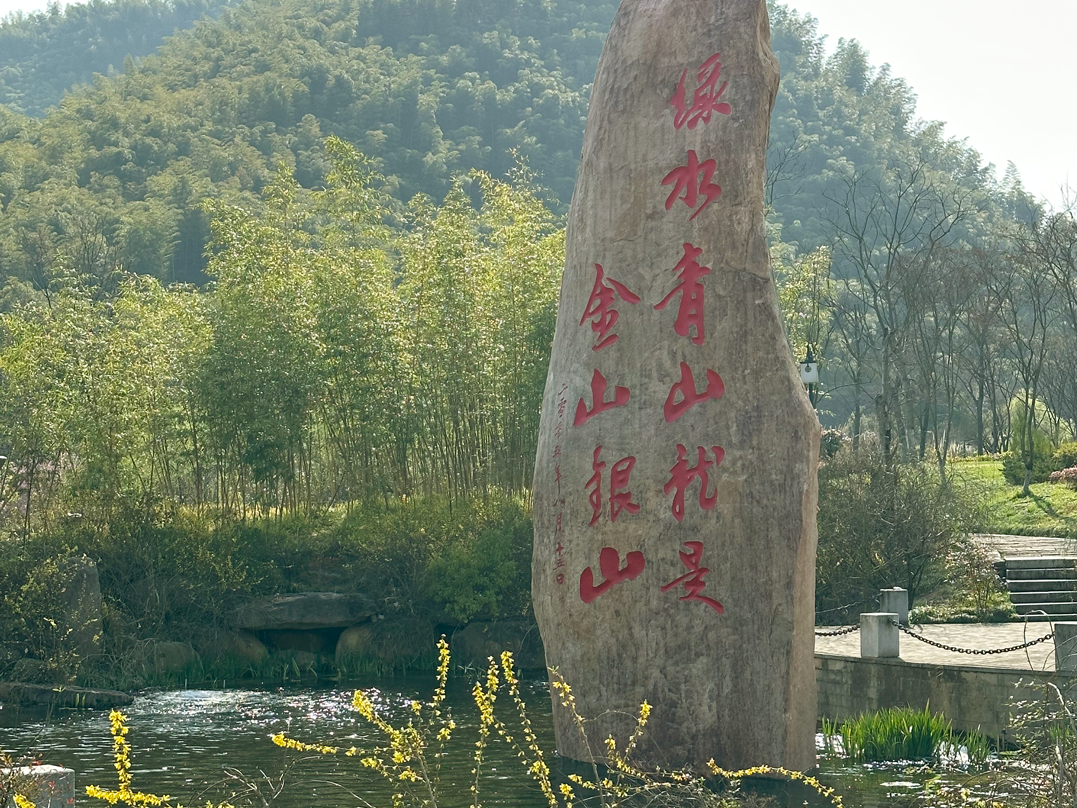 湖州安吉余村"两山"理论发源地.(王颢烨 摄)
