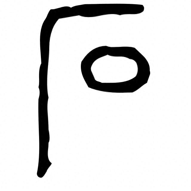 甲骨文"石"字,厂,像悬崖,口,像岩块,表示山岩.