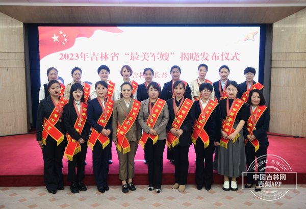 附"最美军嫂"名单及工作单位赵忠新 长春市南关区退役军人事务局办公