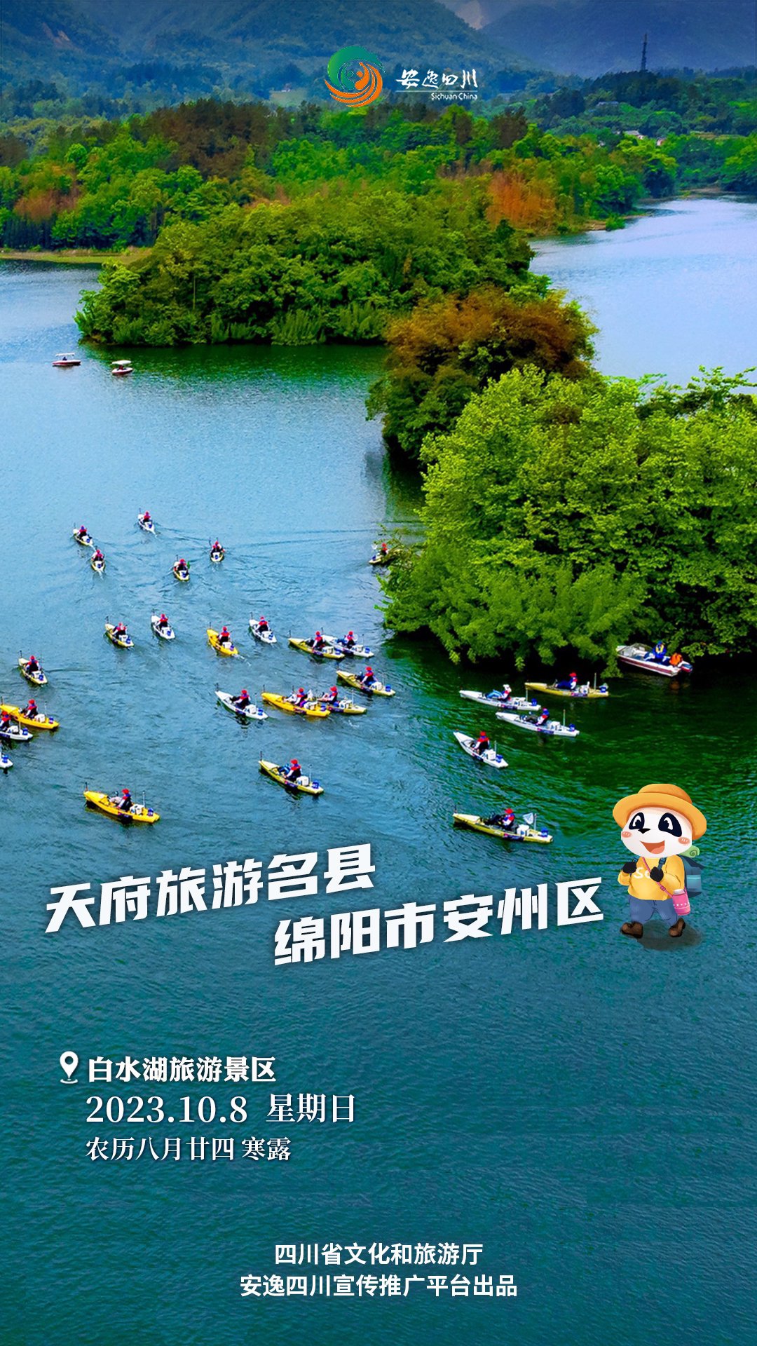 安逸四川日历海报丨走进第五批天府旅游名县绵阳市安