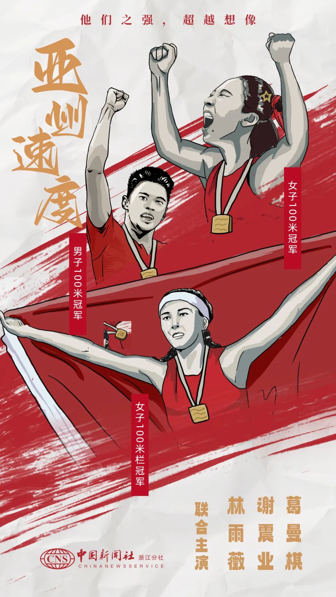 一组超燃海报,向亚运会运动员致敬!|亚运会_新浪财经_新浪网