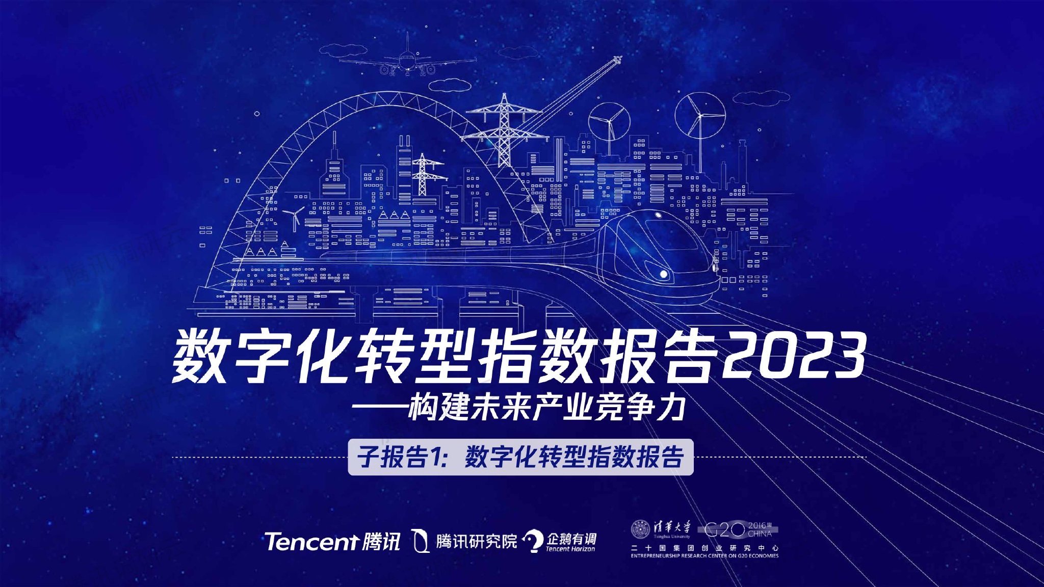 腾讯研究院:2023数字化转型指数报告|ai|大数据|腾讯_新浪科技_新浪网