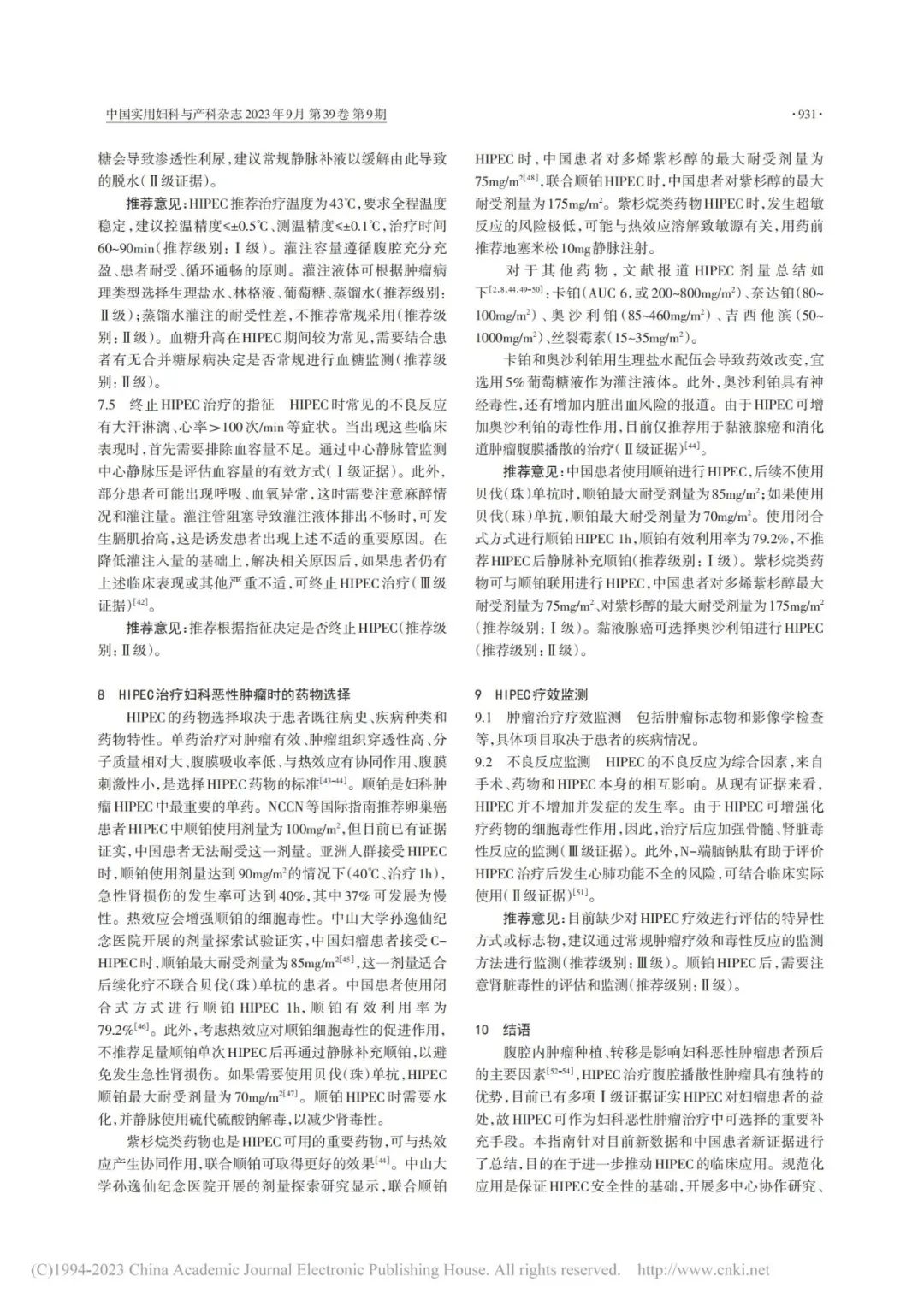 怎么用医疗灌注再添指南！《妇科肿瘤腹腔热灌注治疗临床应用指南（2023年版）》出炉_https://www.jmylbn.com_新闻资讯_第7张