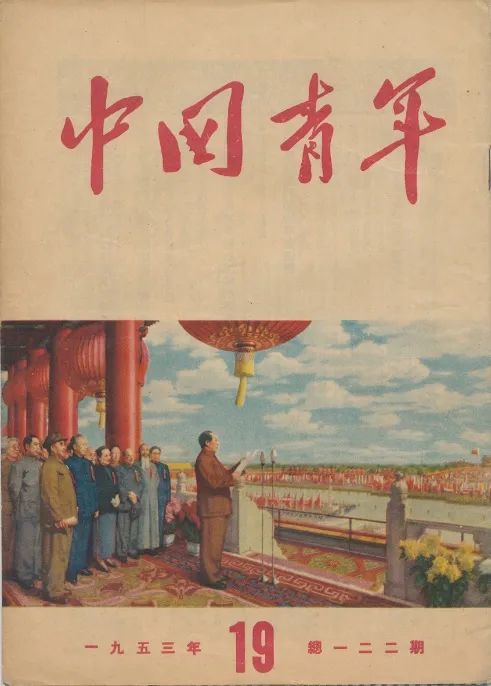 早期《中国青年》封面故事|封面上的开国大典