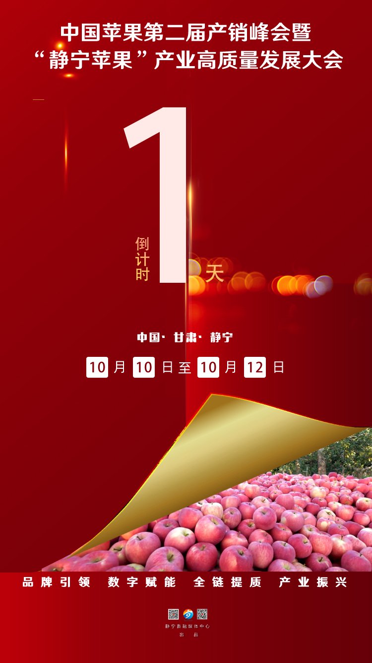 微海报 | 中国苹果第二届产销峰会暨"静宁苹果"产业高质量发展大会倒