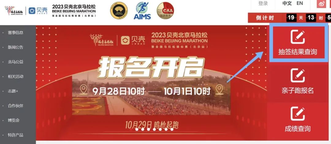 查询",登录后在个人中心即可查询自己的2023贝壳北京马拉松中签状态