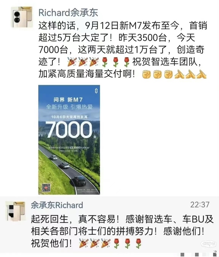 余承东在朋友圈公布问界新 M7 假期销量爆棚｜网络