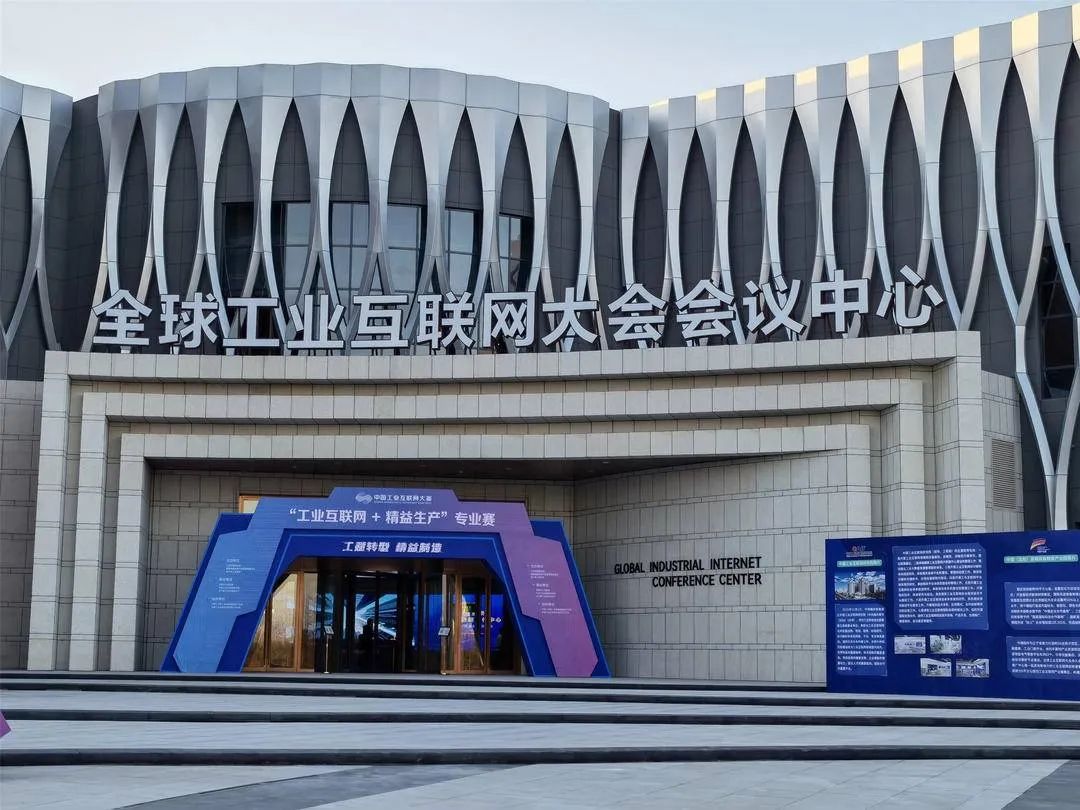 下周,2023全球工业互联网大会将在沈举行!