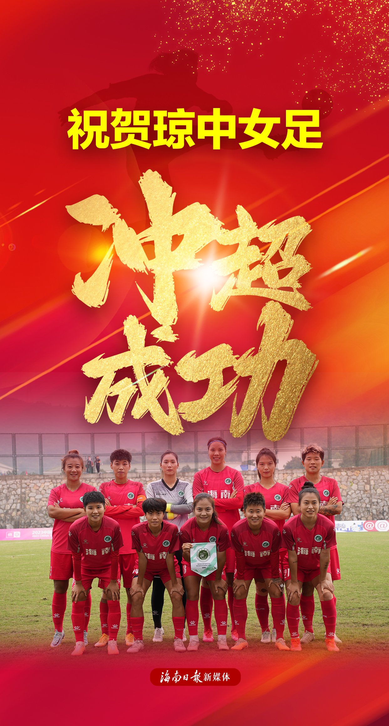 原标题:"冲超"成功!一组海报见证海南"铿锵玫瑰"精彩绽放