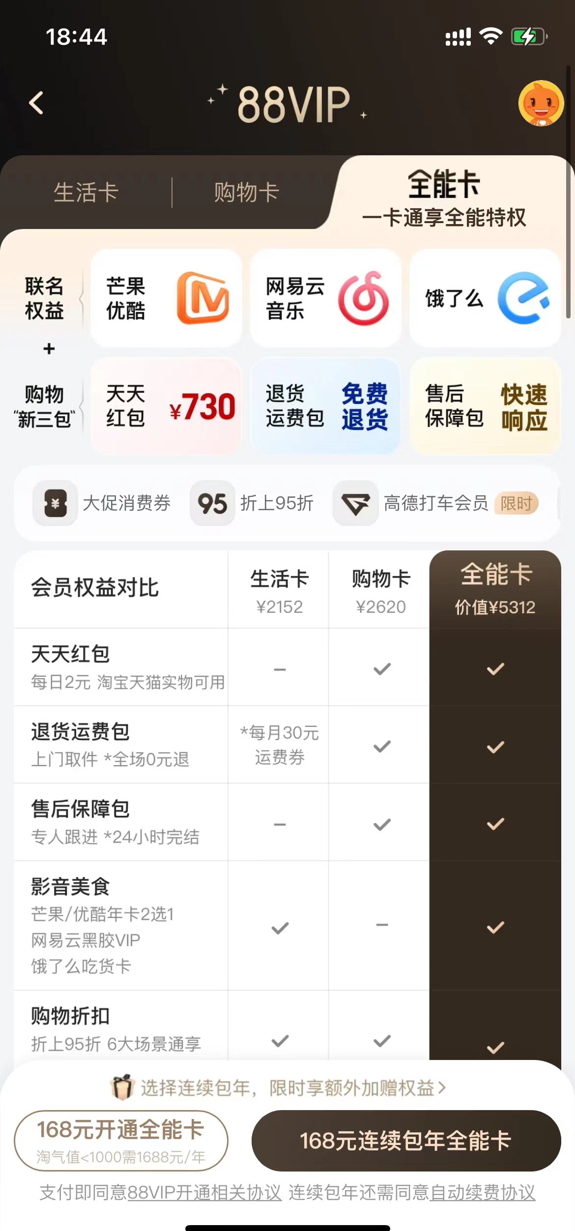 图注：88VIP三张卡权益