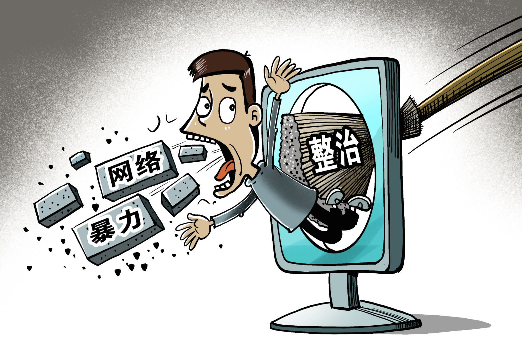 网络暴力