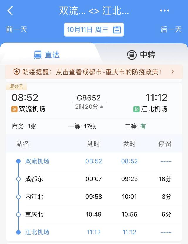 10月11日起,成都双流机场至重庆江北机场实现动车直达