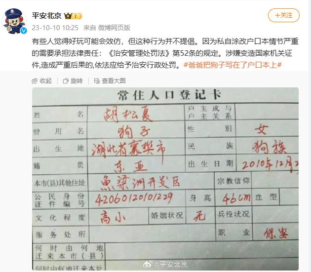 对于"把狗子写在了户口本上"的情况,平安北京发布提醒.